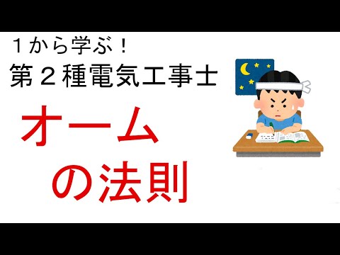 【オームの法則】電圧　電流　抵抗の計算　１から学ぶ第２種電気工事士