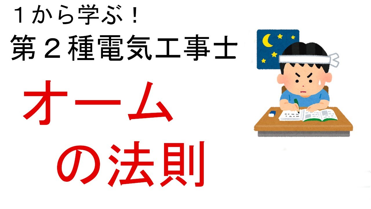 【オームの法則】電圧　電流　抵抗の計算　１から学ぶ第２種電気工事士