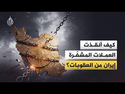 كيف أنقذت العملات المشفّرة إيران من العقوبات؟