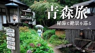【青森旅 後編】日本最大級の朝市から秘湯へ。ランプの宿と海辺の絶景露天風呂、青森の名所を巡る旅。