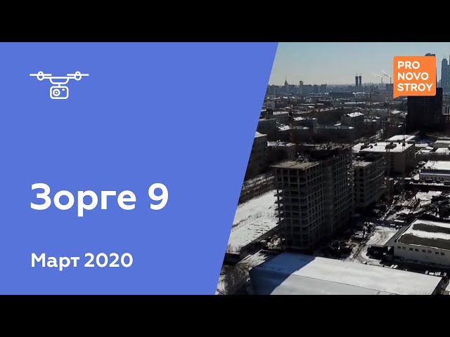 ЖК "Зорге 9" [Ход строительства от 16.03.2020]