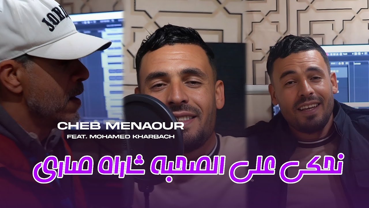Cheb Menouar 2026 [ Nahki 3la Sohba - شا راه صاري ] Avec Mohamed Kharbach ( Clip Officiel )