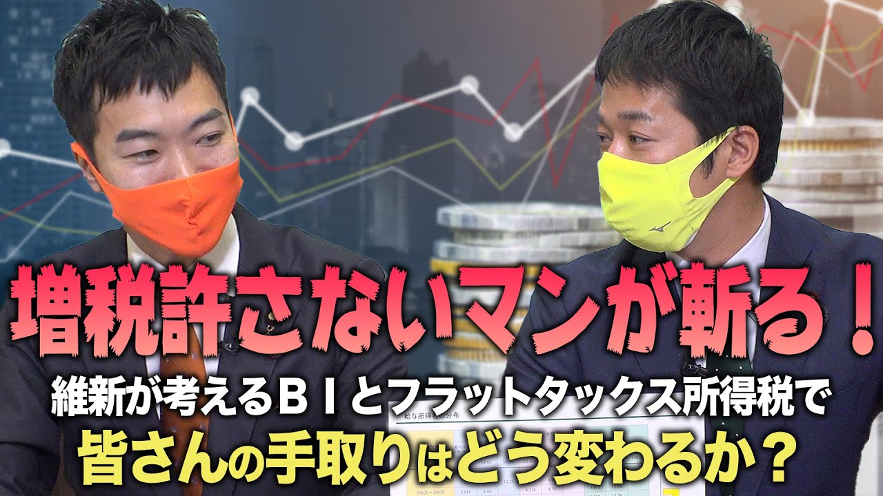 増税許さないマンが斬る！維新が考えるBIとフラットタックス所得税で