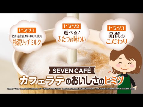 The secrets of SEVEN CAFÉ “CAFÉ LATTE” [Seven-Eleven Oishisa