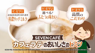 『おいしさのヒミツは○○ミルク!?カフェラテ徹底解説!』篇～セブン‐イレブンおいしさ伝え隊40～