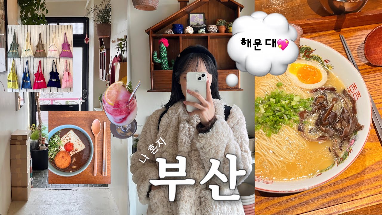 VLOG 나 혼자 부산  / 부산토박이가 말아주는 해운대 찐맛집.. ⋆｡˚.⋆ / 해리단길 카페•소품샵•맛집•카페💭(나가하마만게츠,루프트맨션,로우앤스윗)