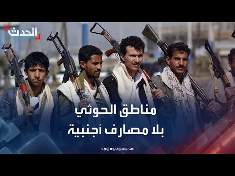 آخر المصارف الأجنبية تغادر مناطق الحوثي بضغوط أميركية