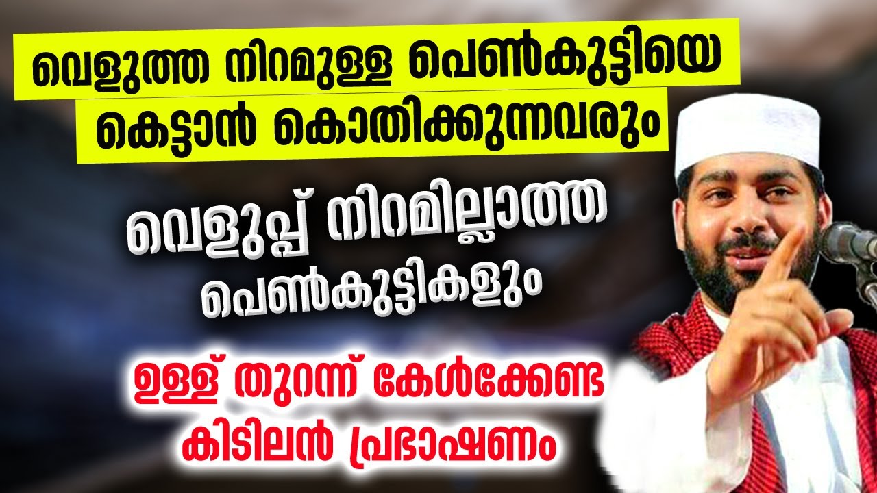 വെളുത്ത നിറമുള്ള പെൺകുട്ടിയെ കെട്ടാൻ ആഹ്രഹിക്കുന്നവരും നിറമില്ലാത്തവരും കേൾക്കുക Sirajudheen Qasimi