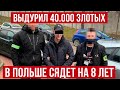 Украинец в Польше поиграл в сотрудника банка и вот чем закончилось