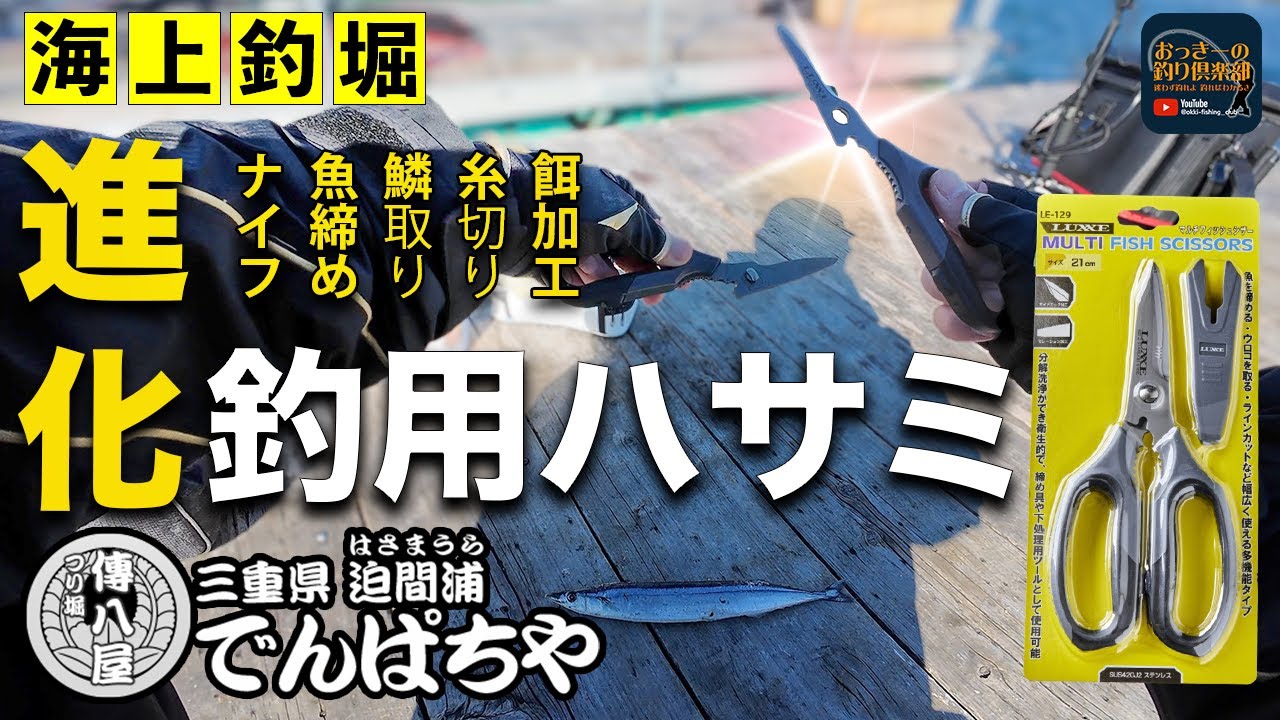 海上釣堀】青物放流からの後半戦！ハサミでサンマを開く？？ - YouTube