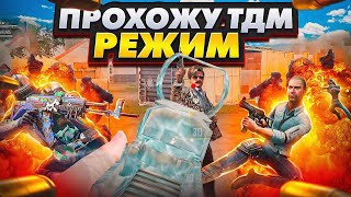 ПРОХОЖУ TDM РЕЖИМ! KD 6.39