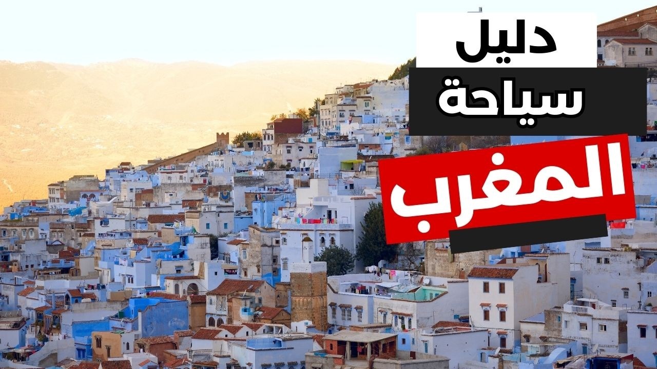 المغرب سياحة: أفضل المدن السياحية، معلومات كاملة والأسعار