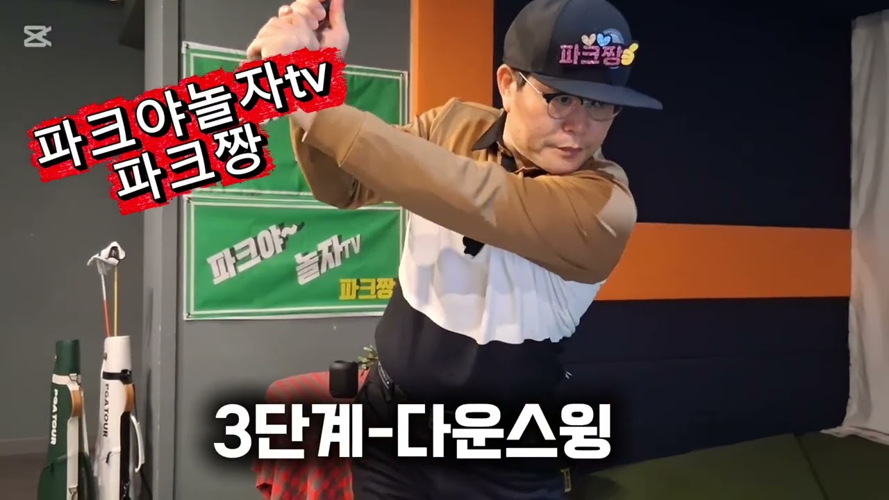 @파크골프 독학으로 시작하기~!! 6.단계별 스윙6단계