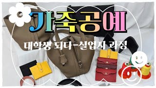 (Dvlog)실업자 교육/국책대학/국비무료/학식제공/가죽공예 배우기