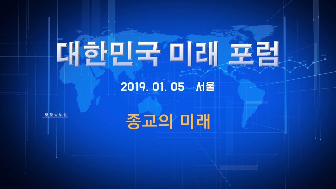 수행기사 매뉴얼 [대한민국 미래 포럼][종교] 8275강 종교의 미래(1_2)