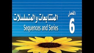 حل كتاب الطالب ( المتتابعات و المتسلسلات ) رياضيات المستوى الرابع 2 ث ع