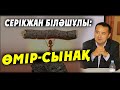 СЕРІКЖАН БІЛӘШҰЛЫ: ӨМІР-СЫНАҚ