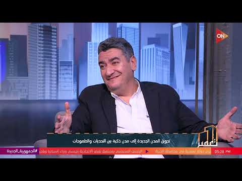 تعمير أحمد سري يوضح كيف تقوم المباني على إنتاج طاقة