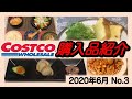 【コストコ】2020年6月購入品紹介No.3です！はじめて買う商品からリピート品まで、開封・調理例あります！！　COSTCO JAPAN