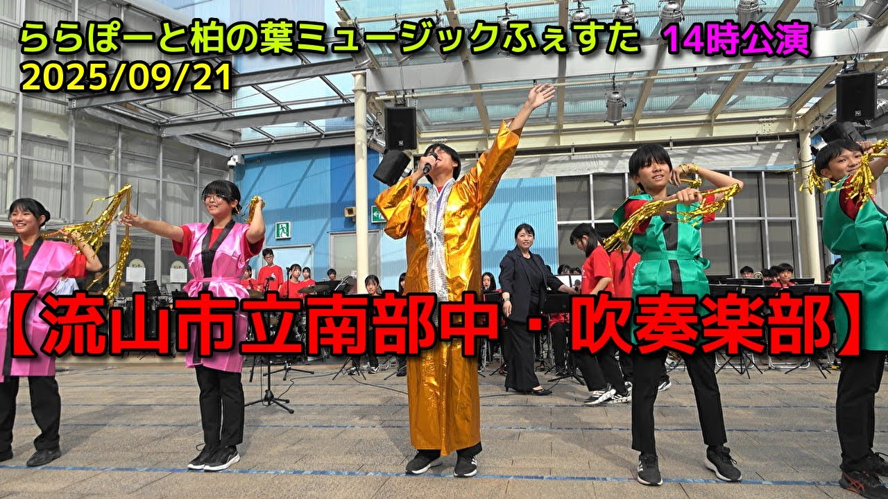 【流山市立南部中・吹奏楽部】ららぽーと柏の葉ミュージックふぇすた 14時公演　2025/09/21
