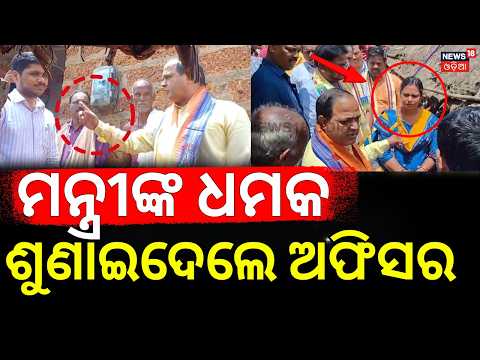 ମନ୍ତ୍ରୀଙ୍କ ଗାଳି, ରାଗିଲେ ଅଫିସର | Krushna Chandra Patra Vs PEO Controversy | Dhenkanal Flood News