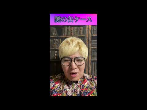 【怪談・心霊】謎の缶ケース #shorts