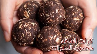 طريقه عمل كرات الطاقه الصحيهNO_BAkE OATMEAL ENERGY BAlls