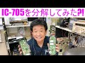 【分解シリーズ】IC-705を分解してみた！大阪日本橋のアマチュア無線販売店の店長がYouTubeに登場！