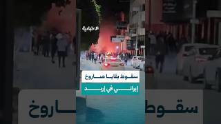 مشاهد من مكان سقوط صاروخ إيراني جراء اعتراضه في مدينة إربد الأردنية