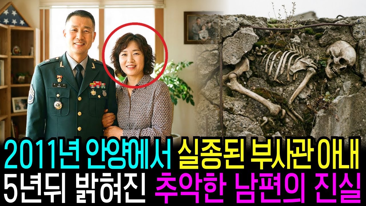 2011년 안양에서 실종된 부사관 아내, 5년 뒤 밝혀진 추악한 남편의 진실