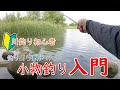 手軽に川釣りを始めよう!川釣り初心者向け♪ 釣りぶら散歩の小物釣り入門。