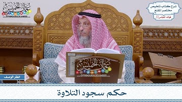 1081 - حكم سجود التلاوة - عثمان الخميس