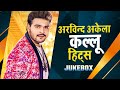 Hits Of Arvind Akela Kallu Ji | VIDEO JUKEBOX | Bhojpuri Song | अरविन्द अकेला कल्लू जी हिट्स