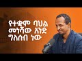 ßï ßëóßïØßèÉßêÁ ßëÁßêØßêàßê ßëÁ With Mekdela Mekuria S06 EP56 ßï ßëóßïØßèÉßêÁ ßëÁßêØßêàßê ßëÁ With Mekdela Mekuria S06 EP56