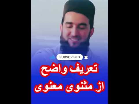 تعریف واضح از مثنوی معنوی مفتی احمد فیروز احمدی    