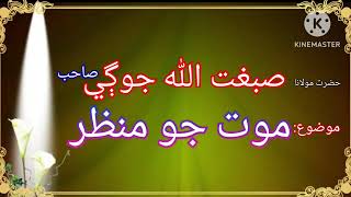 maut jo manzar by maulana sibghatullah jogi || sibghatullah Jogi's best speeches