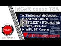 Incar серии TSA: обзор магнитол на примере TSA-9020 детально, 8-ядерных с 4 Гб ОЗУ на Android 8.0