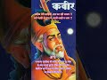 साहिब तेरी साहिबी, सब घट रही समाय || संत कबीर के दोहे 🙏🙏 || #dohe #santkabir #kabirdasji #shorts #yt