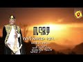 Setegn Atenaw ሰጠኝ አጠናው Tenayewa ጤናዬዋ New Ethiopian Music 2026 Official