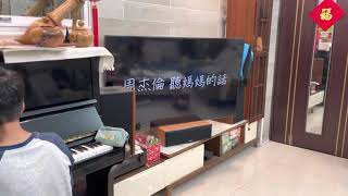 聽媽媽的話-不看譜-1100406