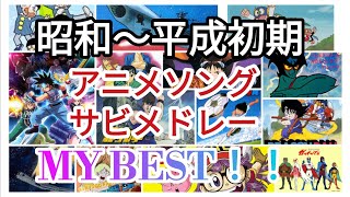 Video thumbnail of "アニメソングサビメドレー！！昭和〜平成初期。"