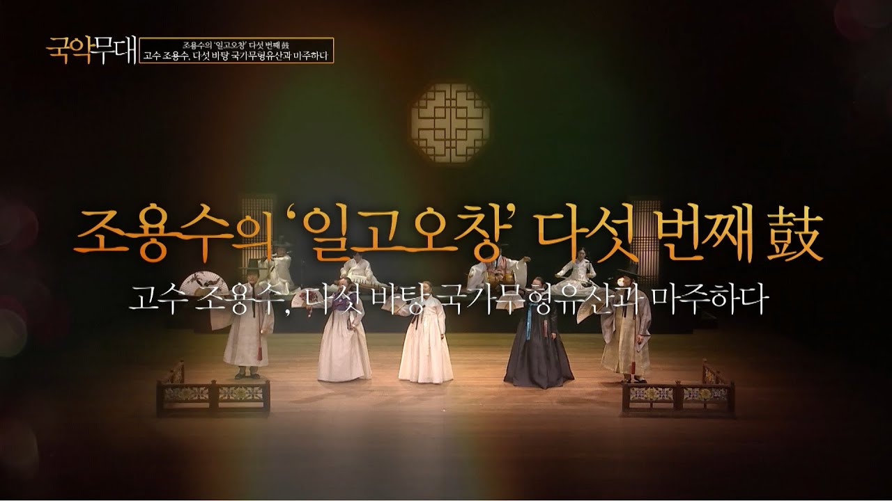 국악무대조용수의 '일고오창’ 다섯 번째 鼓 고수 조용수, 다섯 바탕 국가무형유산과 마주하다
