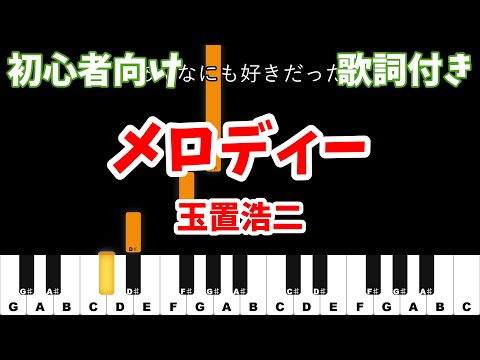 【ピアノ初心者】 メロディー - 玉置浩二 【カラオケ ガイドメロディ風】