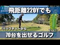 【ラウンド動画】PART 1/6 1H~3H ヘッドスピード39 飛距離220Yでもアベレージ70台のプレー/HDCP 2.8 トップアマのゴルフ 【多古CC】
