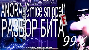 ANORA - 9MICE (snippet) РАЗБОР БИТА + ПРОЕКТ