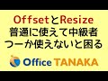 【VBA】セルのOffsetプロパティとResizeプロパティを自在に使えるようになったら、実務レベルのマクロでも困らない