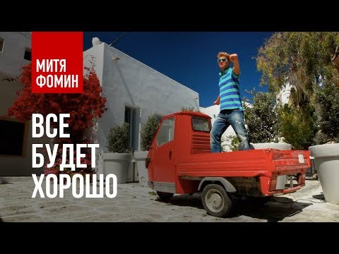 Митя Фомин - Всё будет хорошо (Ла-ла-ла) [HD] (2010)