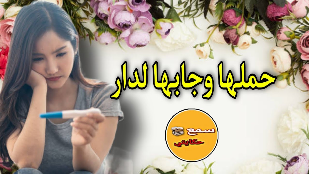 رجلها حبيبها حمل بنت عمو وخبها عندها فدار...بعد الحب وقع لي