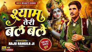 Shyam Teri Bale Bale शयम तर बल बल New Bhakti Song 2026 Raju Rangila Ji Krishna Bhajan