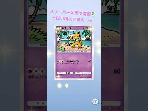 スリーパーは何で南国っぽい所にいるの…？w #ポケモン #pokemon #ポケポケ #pokepoke #開封動画 #pokémon #shorts
